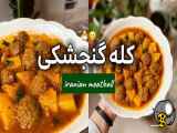 طرز تهیه کله گنجشگی غذای اصیل ایرانی