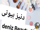 لوازم آرایشی و بهداشتی دنیز بیوتی .deniz Beauty 13