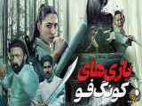 فیلم  سینمایی بازی های کونگ فو