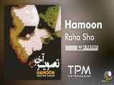 Hamoon - Raha Sho - آلبوم تصویر آخر از هامون