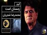 Mohammadreza Shajarian - Zemestan Ast Album (محمدرضا شجریان - آلبوم زمستان است)