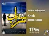 Ashkan Malekzadeh - Khab - آلبوم سراب