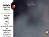 Mohammadreza Shajarian - Payame Nasim Album (محمدرضا شجریان - آلبوم پیام نسیم)