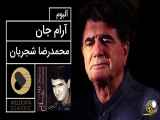 Mohammadreza Shajarian - Arame Jan Album (محمدرضا شجریان - آلبوم آرام جان)