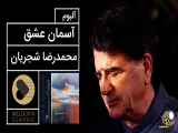 Mohammad-Reza Shajarian - Asemane Eshgh Album (محمدرضا شجریان - آلبوم آسمان عشق)