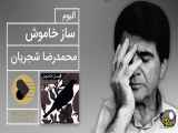 Mohammadreza Shajarian - Saze Khamoosh Album (محمدرضا شجریان - آلبوم ساز خاموش)