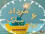 تبریک تولد۶مرداد- کلیپ جدید مردادماهی مغرور