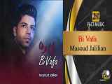 Masoud Jalalian - Bivafa | مسعود جلیلیان - بی وفا