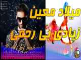 آهنگ جدید میلاد معین به نام زیادی بی رحمی