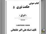 حکمت نوری  قسمت  (5) مرگ سفید قیامت دل