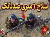 بررسی سلاح غول آسای ضدتانک روس ها! Ptrd-41