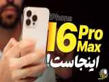 نگاه نزدیک به آیفون ۱۶ پرو مکس