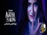 سریال آگاتا تا همیشه Agatha All Along فصل ۱ قسمت ۱ با دوبله فارسی