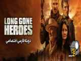 فیلم قهرمانان از دست رفته Long Gone Heroes 2024 دوبله فارسی