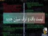 اخبار بروز کالاف دیوتی موبایل      لیست باف «قوی شده» و نرف «ضعیف شده» سیزن۷