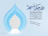 استوری روز مسجد