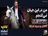 خلاصه قسمت ۱۱۸ سریال من در این جهان نمیگنجم ،دوبله فارسی