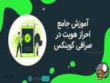 احراز هویت در صرافی کوینکس