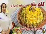 طرز تهیه کلم پلو شیرازی با کلم قمری