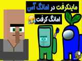 ماینکرفت در امانگ آس !