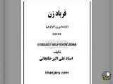 کتاب صوتی فریادِ زن قسمت اول
