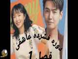 سریال کره ای دوره فشرده عاشقانه قسمت 1  با زیرنویس فارسی چسبیده»