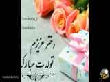 کلیپ زیبای دخترونه برای تبریک تولد دخترا