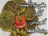 طرز تهیه کوکوی کلم بروکلی