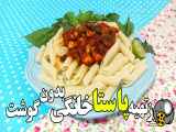 طرز تهیه ماکارونی با سس ویژه مرغ