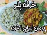 طرز تهیه خرفه پلو