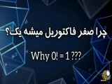 چرا صفر فاکتوریل میشه یک؟ 0! = 1؟