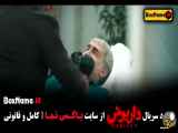 دانلود سریال داریوش قسمت جدید (11-1)