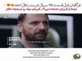 فراگمان اول قسمت ۷۰ سریال شربت زغال اخته با زیرنویس فارسی