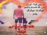کلیپ جذاب تولد پدر