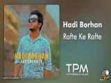 Hadi Borhan - Rafte Ke Rafte|آهنگ رفته که رفته از هادی برهان