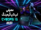 بررسی لپ تاپ گیمینگ MSI Cyborg 15