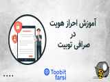 آموزش احراز هویت در صرافی توبیت