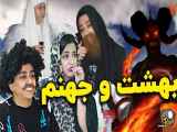 بهشتی جهنمی سرنا امینی _طنز _خنده