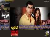 سریال فرید قسمت 297