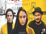 فیلم سینمایی (مصائب شیرین ۲)