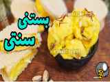 طرز تهیه بستنی سنتی کشدار به سبک بازاری در خانه | بستنی زعفرانی