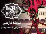 Hazbin Hotel - هتل هازبین - دوبله فارسی قسمت پنجم