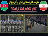 مقایسه قدرت موشکی ایران و ترکیه