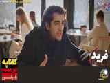 خلاصه قسمت ۲۹۶ سریال ترکی فرید،دوبله فارسی