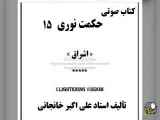 حکمت نوری  قسمت  (15) هستی شناسی عرفانی