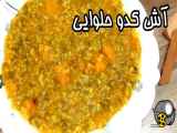 طرز تهیه آش کدو حلوایی آش پاییزی