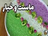 ماست و خیار دو رنگ و مجلسی و شیک فقط این