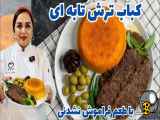 طرز تهیه کباب ترش تابه ای