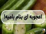 خواص اعجاب انگیز عجوبه ی سبزیجات بامیه