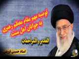 توصیه مهم مقام معظم رهبری آیت الله خامنه ای به جوانان اهل سنت